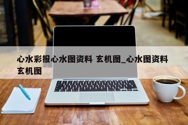 心水彩报心水图资料 玄机图_心水图资料 玄机图